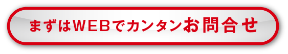 まずはWEBでカンタンお問合せ