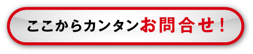 ここからカンタンお問合せ！