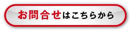 お問合せはこちらから